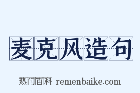 麦克风造句是什么意思的图片